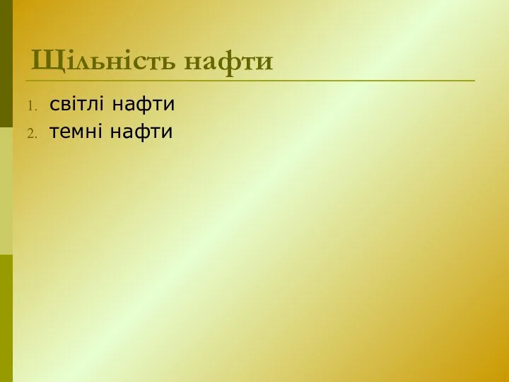 Щільність нафти світлі нафти темні нафти