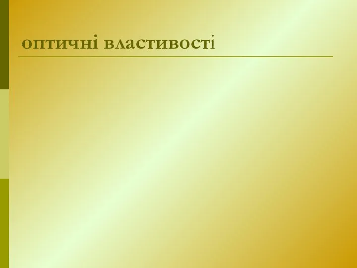 оптичні властивості