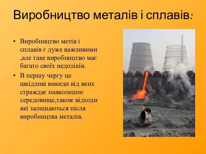 Виробництво металів і сплавів: Виробництво метів і сплавів є дуже важливими