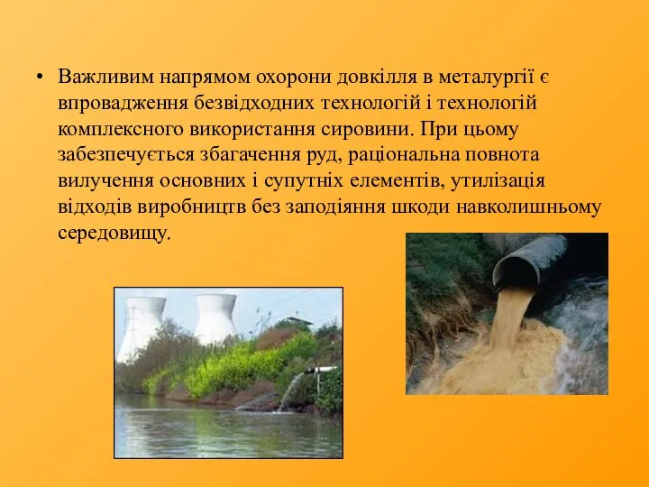 Важливим напрямом охорони довкілля в металургії є впровадження безвідходних технологій і