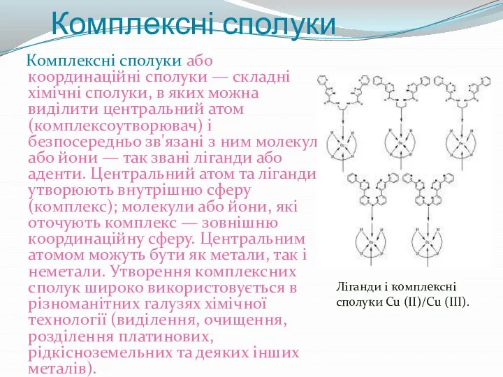 Комплексні сполуки Комплексні сполуки або координаційні сполуки — складні хімічні сполуки,