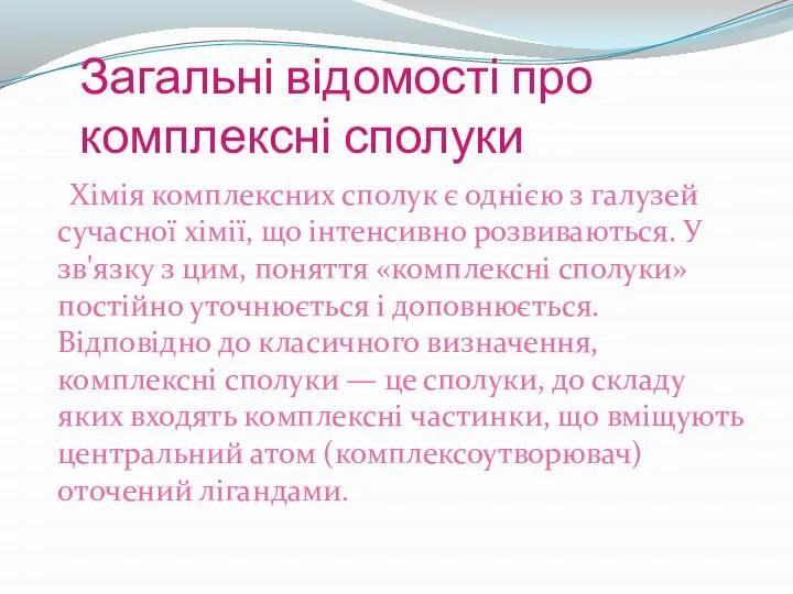 Загальні відомості про комплексні сполуки Хімія комплексних сполук є однією з