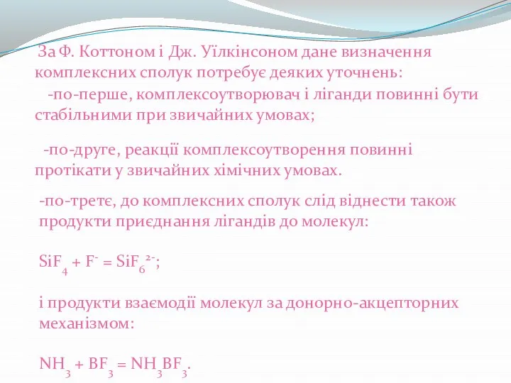 За Ф. Коттоном і Дж. Уїлкінсоном дане визначення комплексних сполук потребує