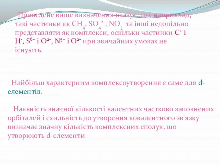 Приведене вище визначення вказує, що, наприклад, такі частинки як CH4, SO42-,