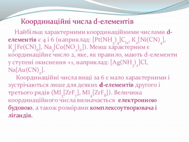 Координаційні числа d-елементів Найбільш характерними координаційними числами d-елементів є 4 і