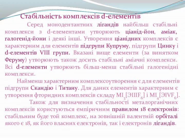 Стабільність комплексів d-елементів Серед монодентантних лігандів найбільш стабільні комплекси з d-елементами