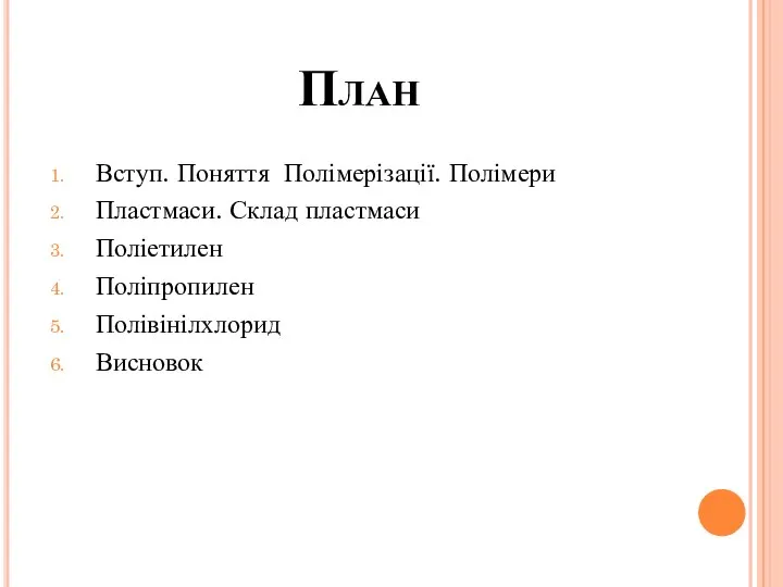 План Вступ. Поняття Полімерізації. Полімери Пластмаси. Склад пластмаси Поліетилен Поліпропилен Полівінілхлорид Висновок