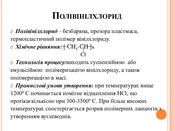 Полівінілхлорид Полівінілхлорид - безбарвна, прозора пластмаса, термопластичний полімер вінілхлориду. Хімічне рівняння: