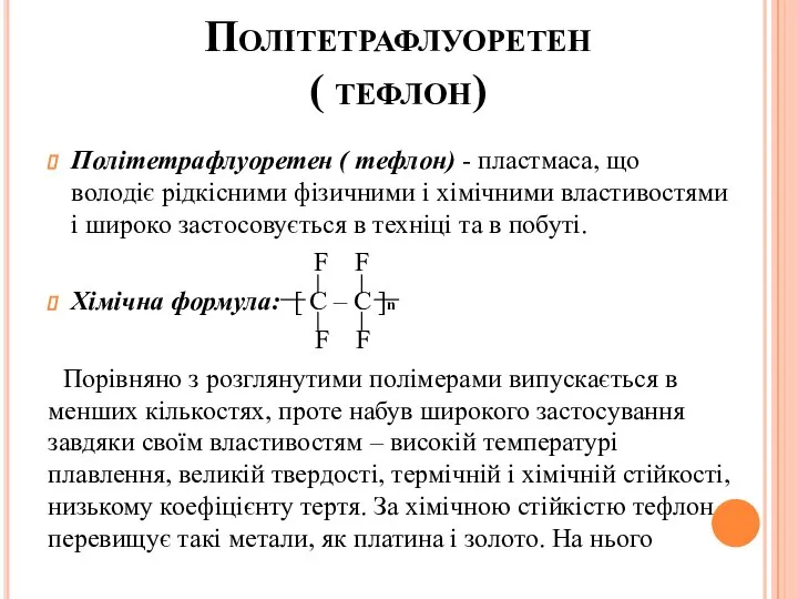 Політетрафлуоретен ( тефлон) Політетрафлуоретен ( тефлон) - пластмаса, що володіє рідкісними