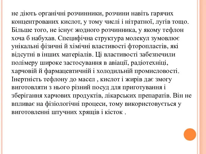 не діють органічні розчинники, розчини навіть гарячих концентрованих кислот, у тому