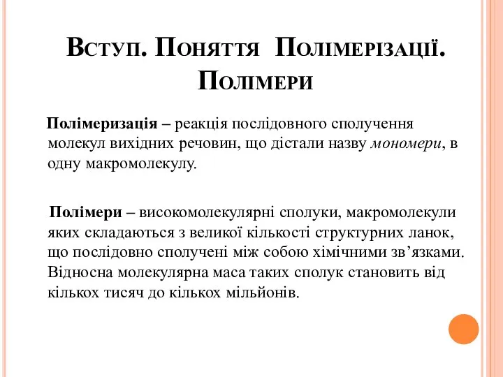 Вступ. Поняття Полімерізації. Полімери Полімеризація – реакція послідовного сполучення молекул вихідних