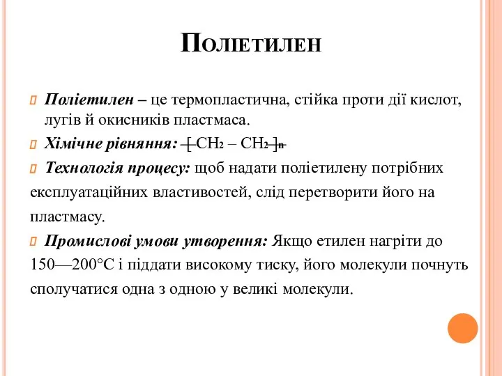 Поліетилен Поліетилен – це термопластична, стійка проти дії кислот, лугів й