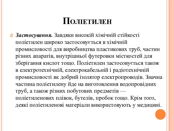 Поліетилен Застосування. Завдяки високій хімічній стійкості поліетилен широко застосовується в хімічній