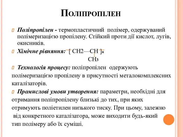 Поліпропілен Поліпропілен - термопластичний полімер, одержуваний полімеризацією пропілену. Стійкий проти дії