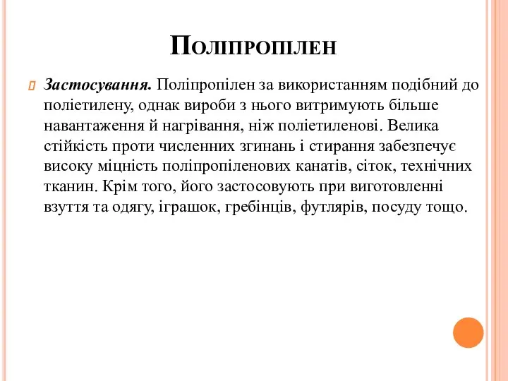 Поліпропілен Застосування. Поліпропілен за використанням подібний до поліетилену, однак вироби з