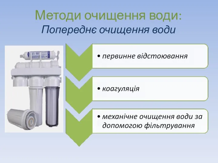 Методи очищення води: Попереднє очищення води