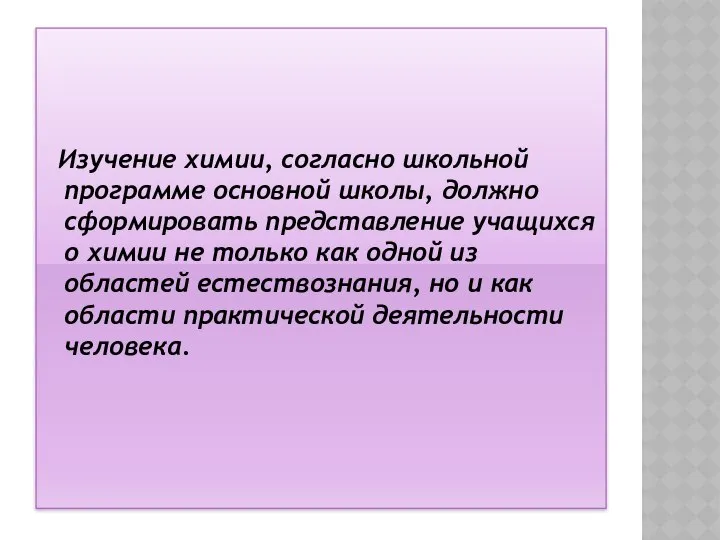 Изучение химии, согласно школьной программе основной школы, должно сформировать представление учащихся