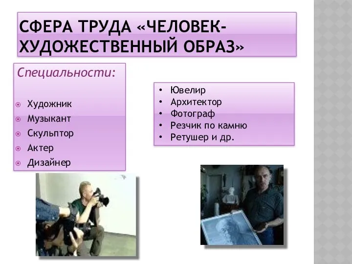 СФЕРА ТРУДА «ЧЕЛОВЕК-ХУДОЖЕСТВЕННЫЙ ОБРАЗ» Специальности: Художник Музыкант Скульптор Актер Дизайнер Ювелир