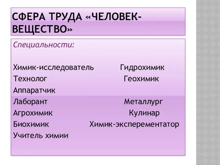 СФЕРА ТРУДА «ЧЕЛОВЕК-ВЕЩЕСТВО» Специальности: Химик-исследователь Гидрохимик Технолог Геохимик Аппаратчик Лаборант Металлург