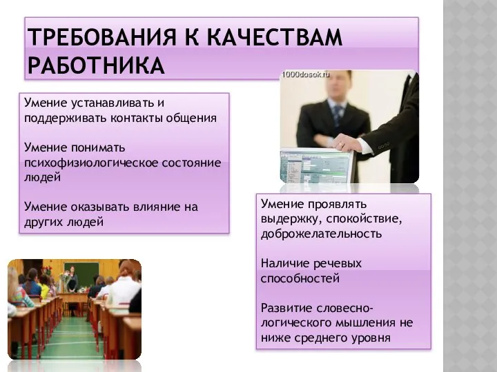 ТРЕБОВАНИЯ К КАЧЕСТВАМ РАБОТНИКА Умение устанавливать и поддерживать контакты общения Умение