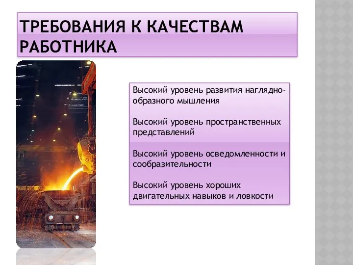 ТРЕБОВАНИЯ К КАЧЕСТВАМ РАБОТНИКА Высокий уровень развития наглядно-образного мышления Высокий уровень