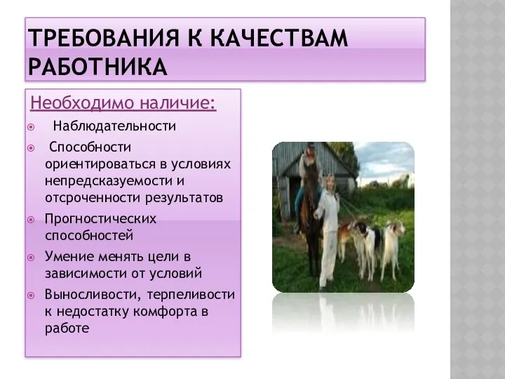 ТРЕБОВАНИЯ К КАЧЕСТВАМ РАБОТНИКА Необходимо наличие: Наблюдательности Способности ориентироваться в условиях