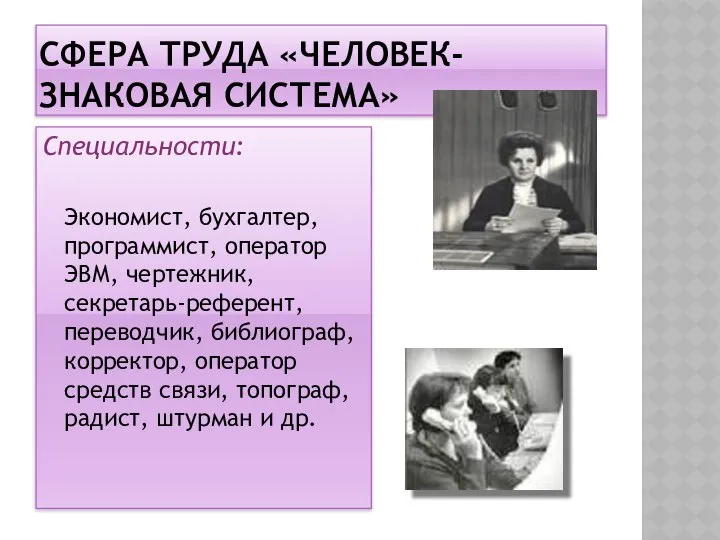 СФЕРА ТРУДА «ЧЕЛОВЕК-ЗНАКОВАЯ СИСТЕМА» Специальности: Экономист, бухгалтер, программист, оператор ЭВМ, чертежник,