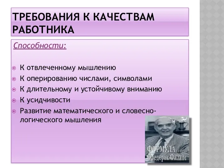 ТРЕБОВАНИЯ К КАЧЕСТВАМ РАБОТНИКА Способности: К отвлеченному мышлению К оперированию числами,