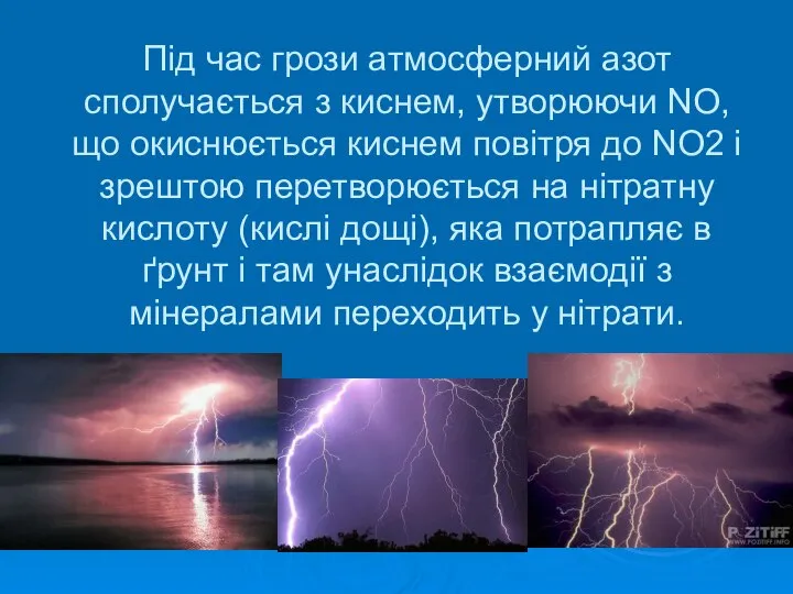 Під час грози атмосферний азот сполучається з киснем, утворюючи NО, що