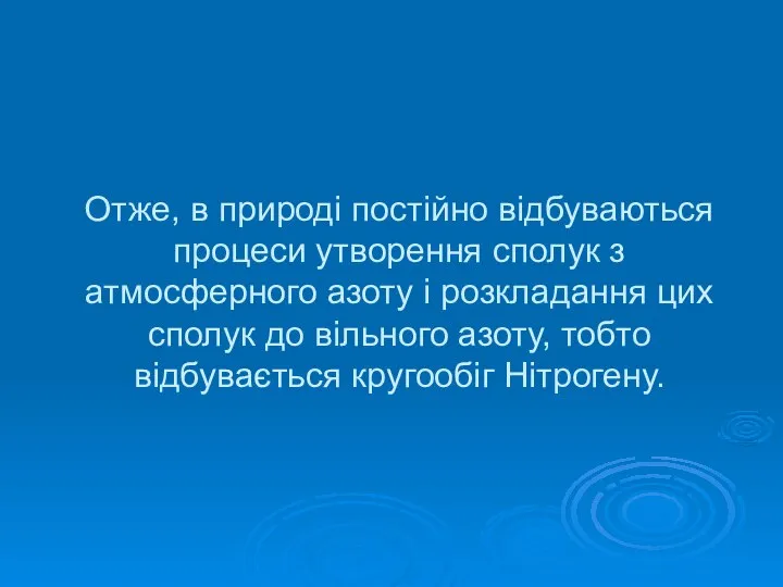 Отже, в природі постійно відбуваються процеси утворення сполук з атмосферного азоту