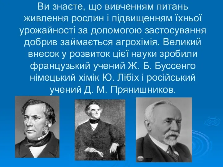 Ви знаєте, що вивченням питань живлення рослин і підвищенням їхньої урожайності