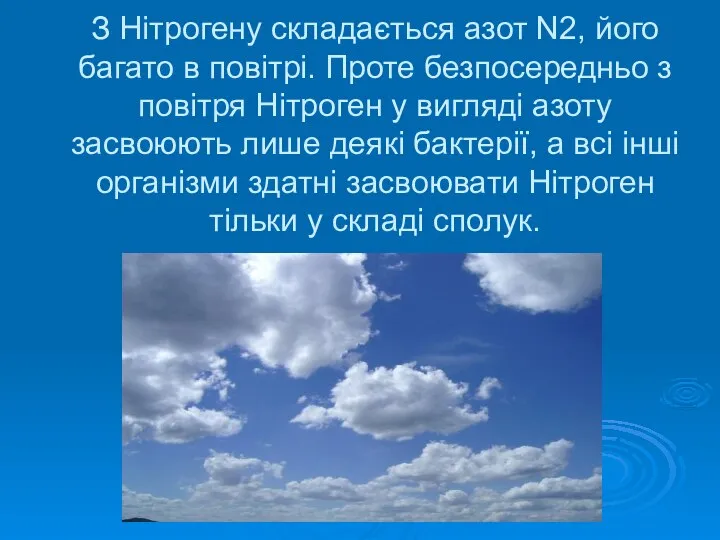 З Нітрогену складається азот N2, його багато в повітрі. Проте безпосередньо