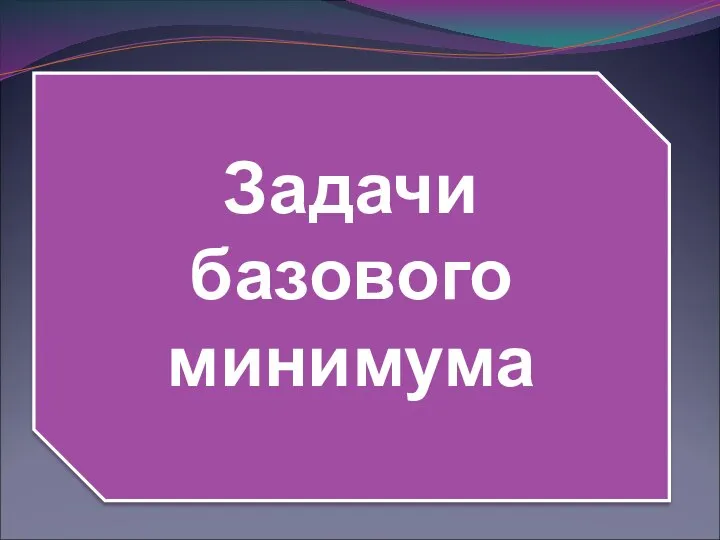 Задачи базового минимума