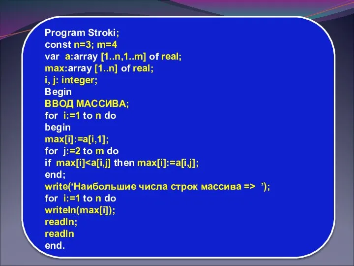 Program Stroki; const n=3; m=4 var a:array [1..n,1..m] of real; max:array