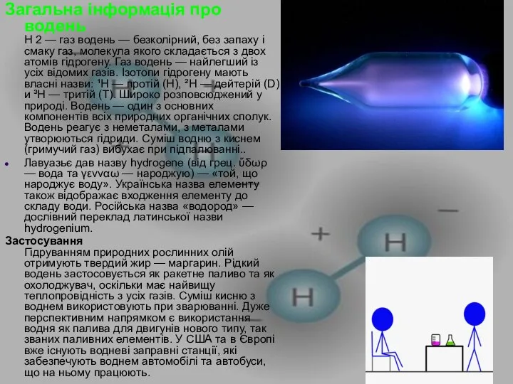 Загальна інформація про водень Н 2 — газ водень — безколірний,