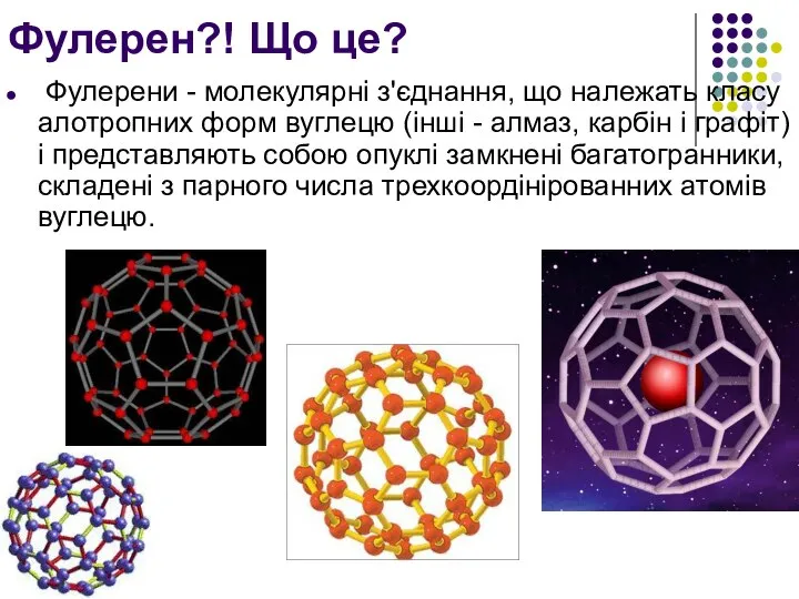 Фулерен?! Що це? Фулерени - молекулярні з'єднання, що належать класу алотропних