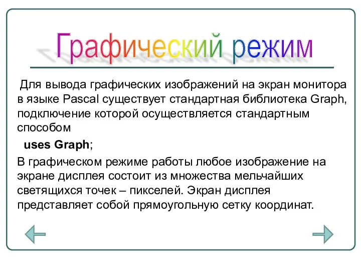 Для вывода графических изображений на экран монитора в языке Pascal существует