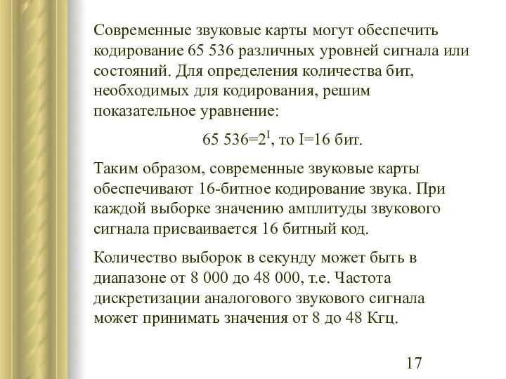 Современные звуковые карты могут обеспечить кодирование 65 536 различных уровней сигнала