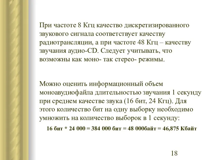 При частоте 8 Кгц качество дискретизированного звукового сигнала соответствует качеству радиотрансляции,