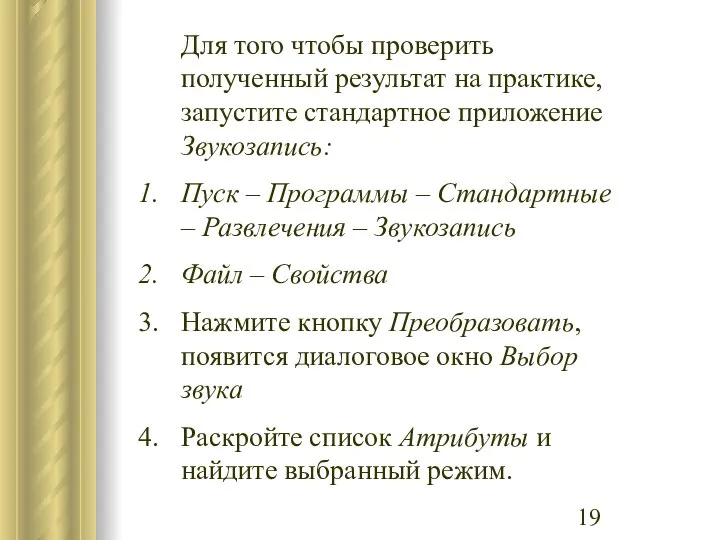 Для того чтобы проверить полученный результат на практике, запустите стандартное приложение