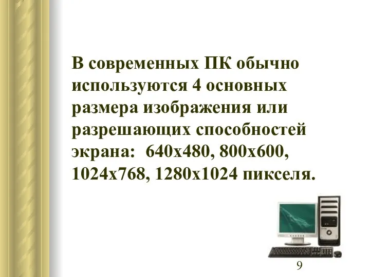 В современных ПК обычно используются 4 основных размера изображения или разрешающих