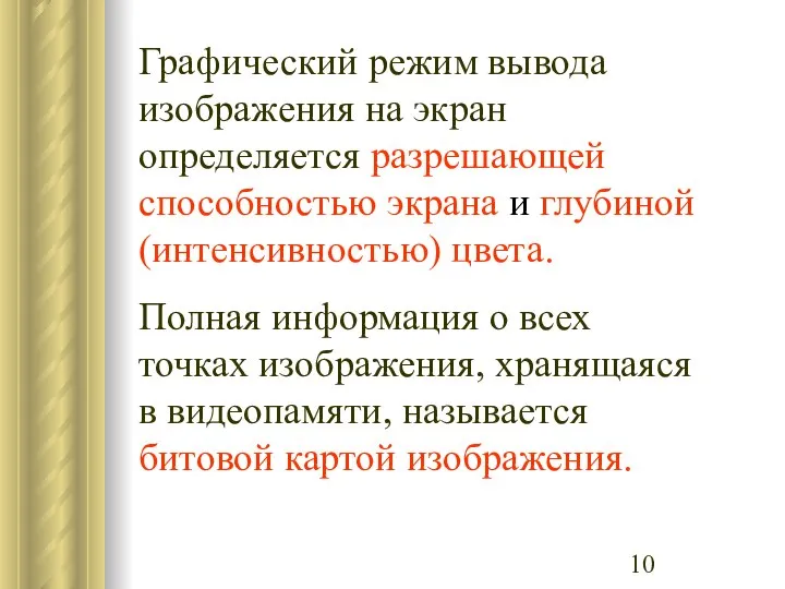 Графический режим вывода изображения на экран определяется разрешающей способностью экрана и