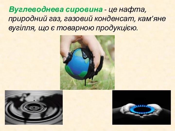 Вуглеводнева сировина - це нафта, природний газ, газовий конденсат, кам’яне вугілля, що є товарною продукцією.