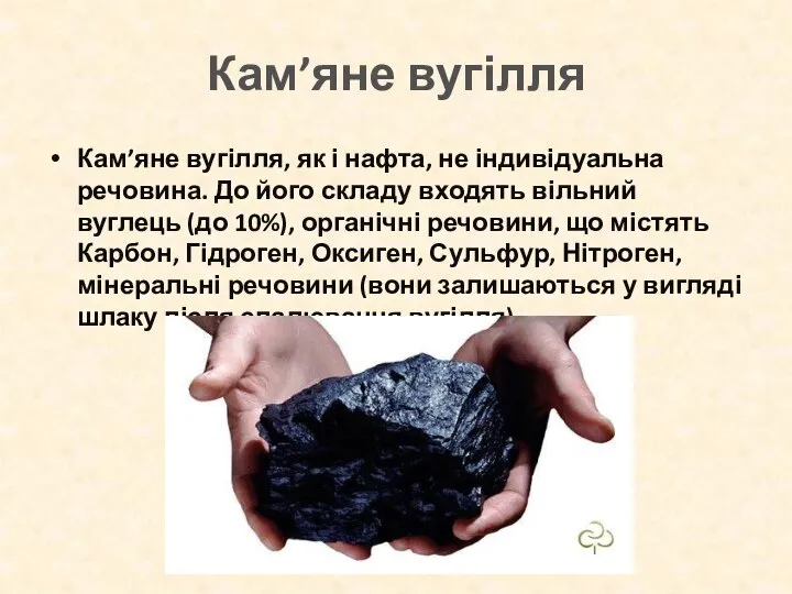 Кам’яне вугілля Кам’яне вугілля, як і нафта, не індивідуальна речовина. До