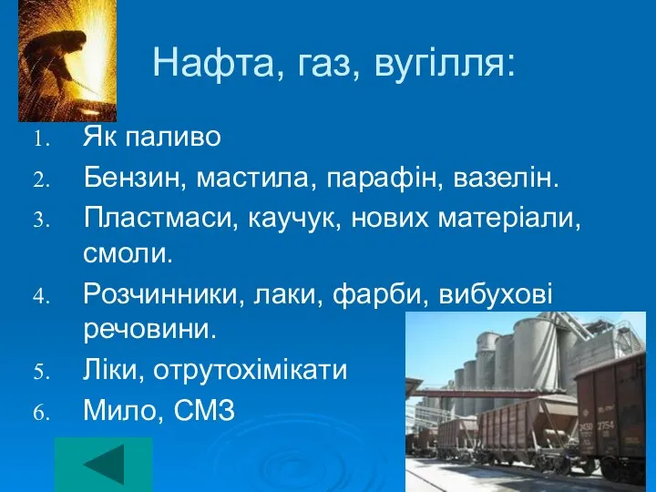 Нафта, газ, вугілля: Як паливо Бензин, мастила, парафін, вазелін. Пластмаси, каучук,