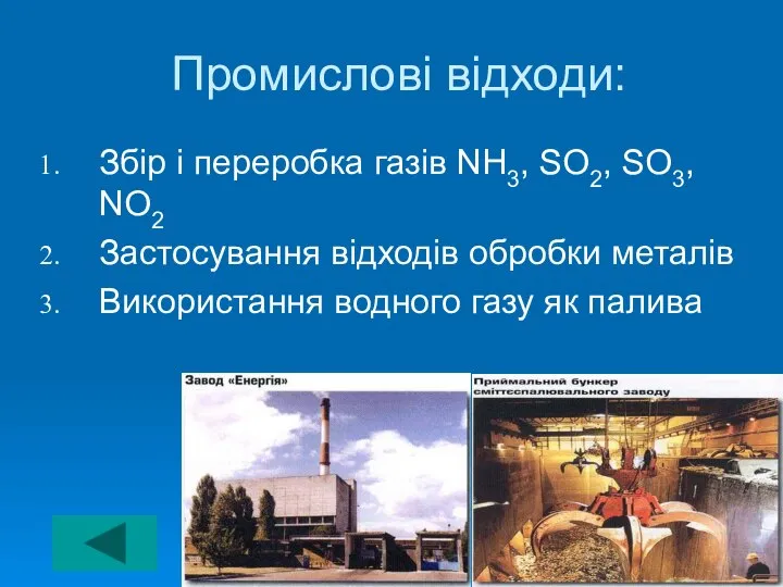 Промислові відходи: Збір і переробка газів NH3, SО2, SO3, NO2 Застосування