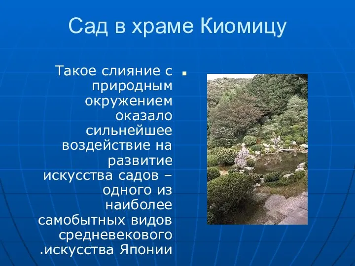 Cад в храме Киомицу Такое слияние с природным окружением оказало сильнейшее