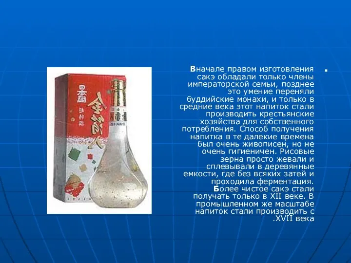 Вначале правом изготовления сакэ обладали только члены императорской семьи, позднее это