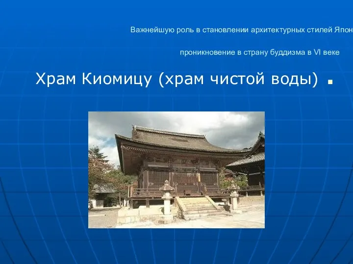 Важнейшую роль в становлении архитектурных стилей Японии играло проникновение в страну