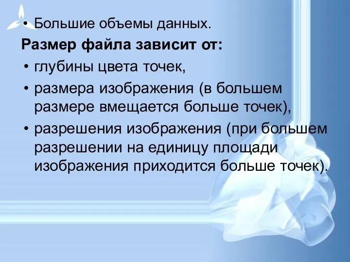 Большие объемы данных. Размер файла зависит от: глубины цвета точек, размера